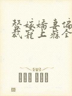 替嫁娇妻偏执总裁宠上瘾全文免费阅读
