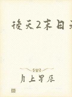 后天2末日天火
