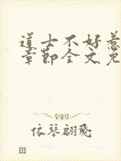 道士不好惹最新章节全文免费阅读