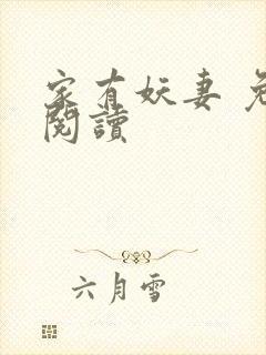 家有妖妻 免费阅读