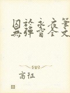 囚于永夜笔趣阁无弹窗全文免费阅读