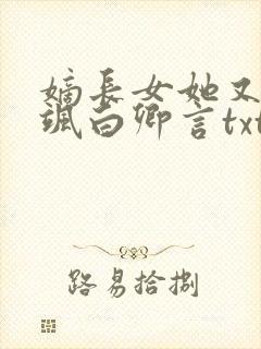嫡长女她又美又飒白卿言txt封面