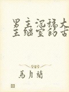 男主沉稳大叔女主继室的古言封面