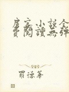 房客小说全文免费阅读无弹窗笔趣