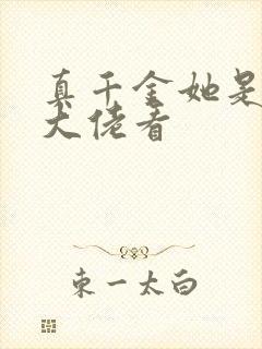 真千金她是全能大佬看