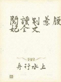 阅读别惹腹黑狂妃全文