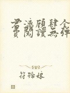 君漓顾肆全文免费阅读无弹窗