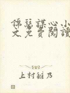 锦瑟谋心小说全文免费阅读