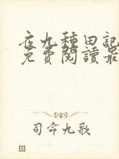 夜九种田记全文免费阅读最新章节更