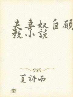 夫妻奴自愿被调教小说