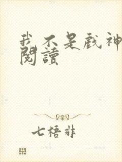 我不是戏神在线阅读