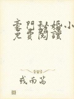 豪门秘婚小新娘免费阅读封面