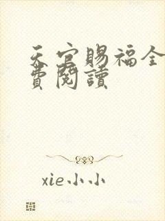 天官赐福全文免费阅读
