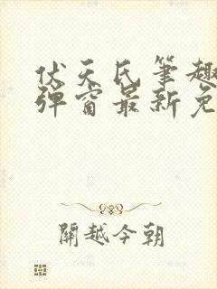 伏天氏笔趣阁无弹窗最新免费