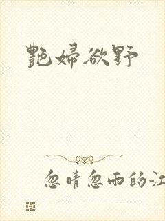 艳妇欲野