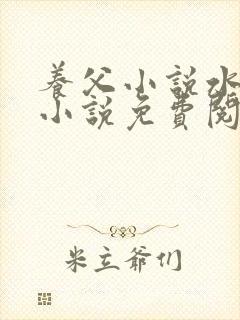 养父小说水千丞小说免费阅读