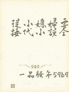 从小媳妇要传宗接代小说全文免费阅