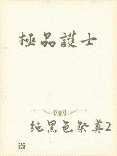 极品护士封面