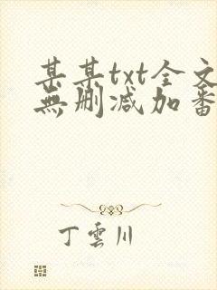某某txt全文无删减加番外