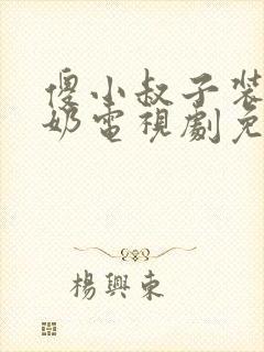 傻小叔子装傻吃奶电视剧免费观看