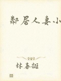邻居人妻小说h