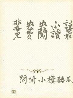 裴央央小说全文免费阅读最新章节封面