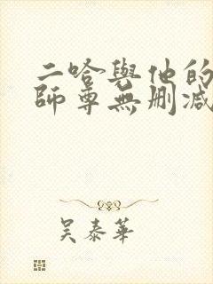 二哈与他的白猫师尊无删减