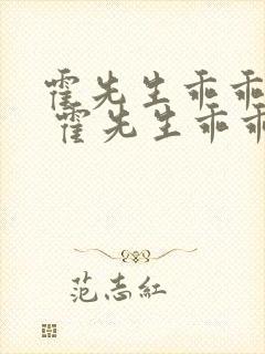 霍先生乖乖宠我 霍先生乖乖宠我封面