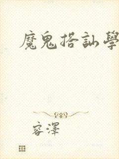 魔鬼搭讪学