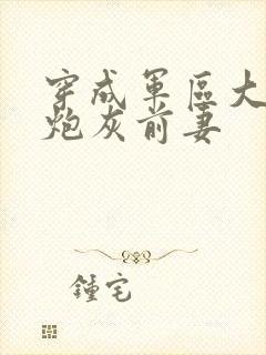 穿成军区大佬的炮灰前妻