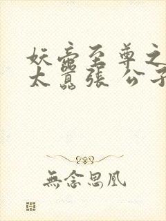 妖帝至尊之邪妃太嚣张 公子安爷封面