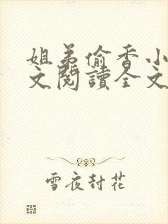 姐弟偷香小说正文阅读全文封面