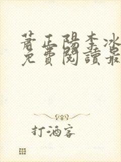 萧正阳李冰全文免费阅读最新章节