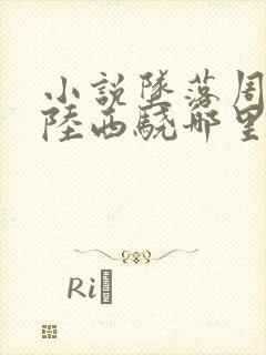 小说坠落周挽/陆西骁哪里可以免费阅读