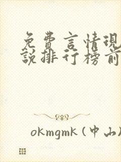 免费言情现代小说排行榜前十名