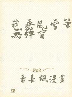 我乘风雪笔趣阁无弹窗