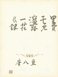 《一泻千里》金银花露免费阅读txt