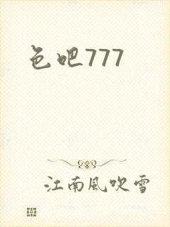 色吧777