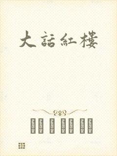 大话红楼