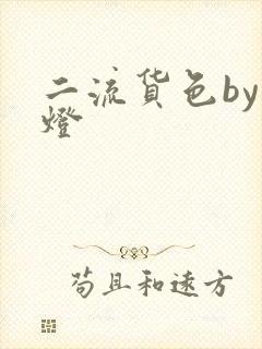 二流货色by尾灯