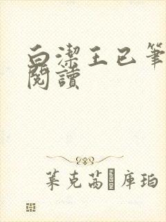 白洁王已笔趣阁阅读