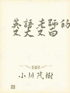英语老师的兔子又大又白