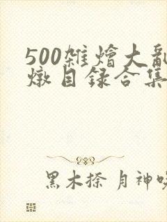 500杂烩大乱炖目录合集封面