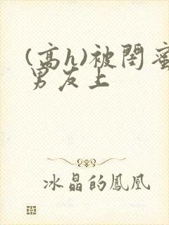 (高h)被闺蜜男友上封面