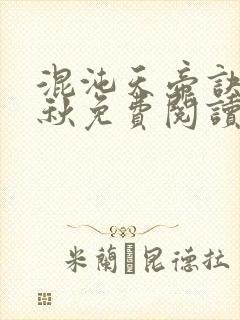 混沌天帝诀楚剑秋免费阅读