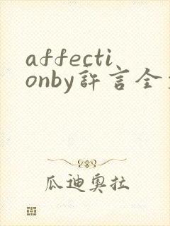 affectionby许言全文免费阅读笔趣阁