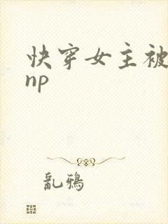快穿女主被多人np封面