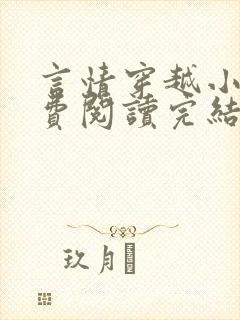 言情穿越小说免费阅读完结