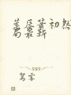 叶辰萧初然大结局最新封面