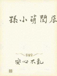 孙小萌闫辰